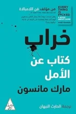 خراب ( عن الأمل )