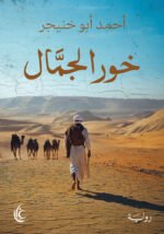 خور الجمال