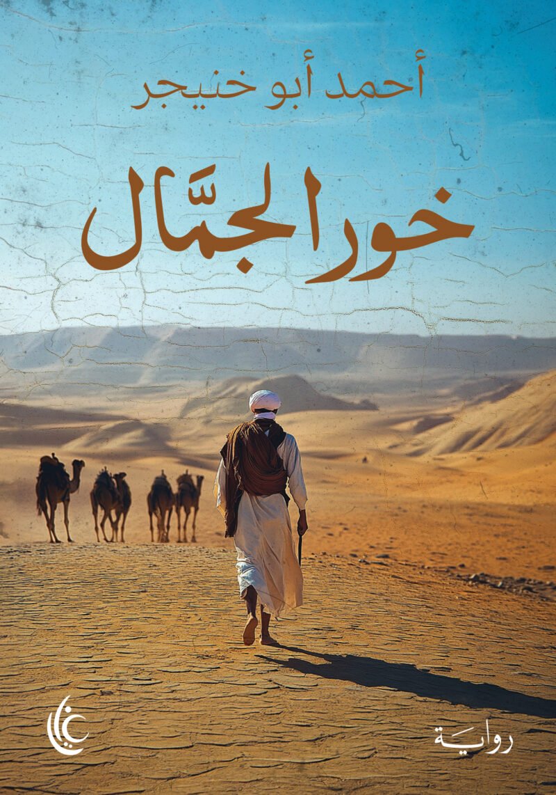 خور الجمال