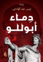 دماء أبوللو