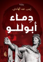 دماء أبوللو
