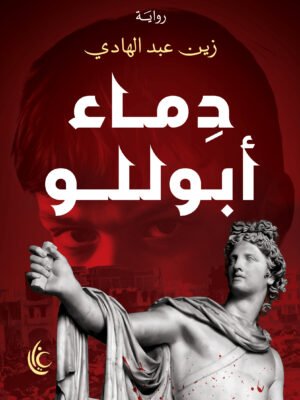 دماء أبوللو