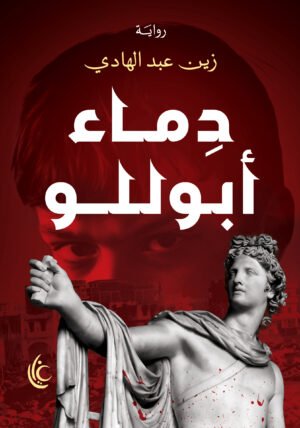 دماء أبوللو