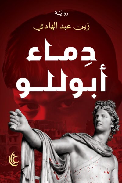 دماء أبوللو
