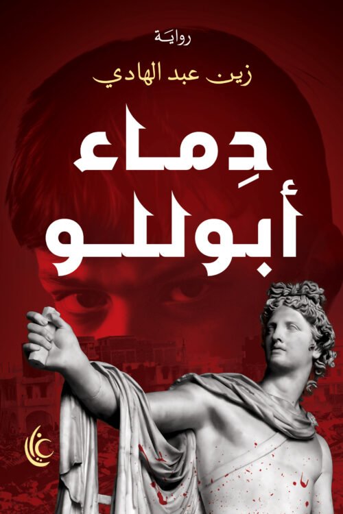 دماء أبوللو