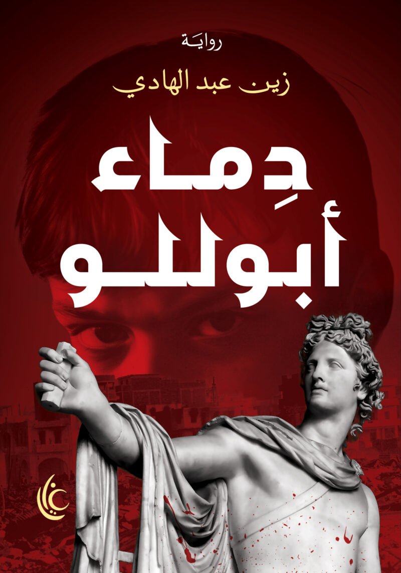 دماء أبوللو