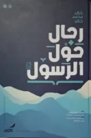 رجال حول الرسول