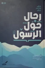 رجال حول الرسول