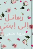 رسائل الى ابنتي