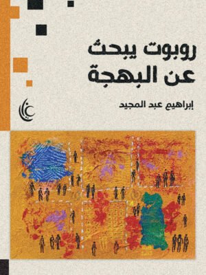 روبورت يبحث عن البهجة