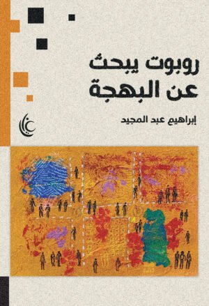 روبورت يبحث عن البهجة