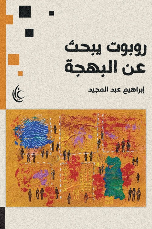 روبورت يبحث عن البهجة