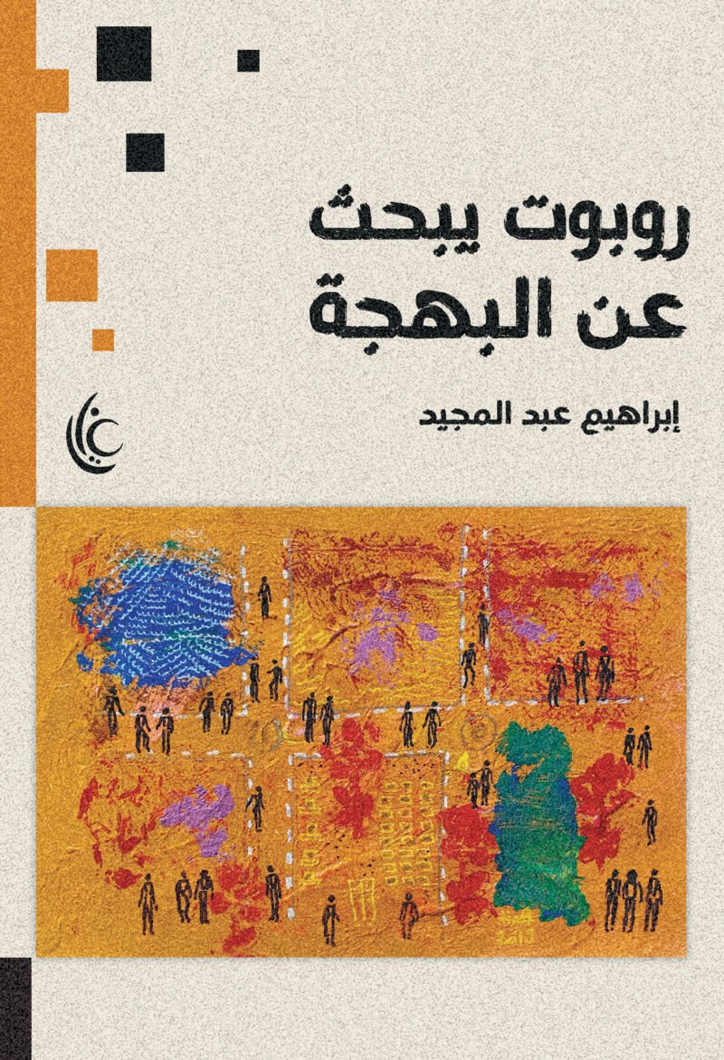 روبورت يبحث عن البهجة