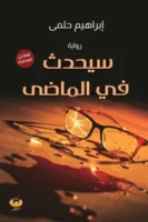 سيحدث ف الماضي