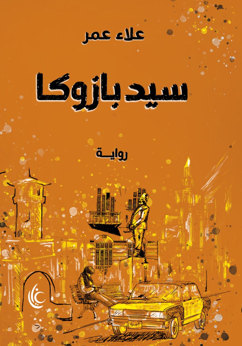 سيد بازوكا