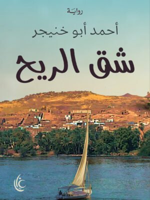 شق الريح