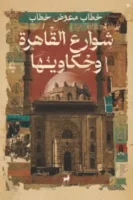 شوارع القاهرة وحكاويها