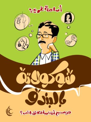 شوكولاتة بالبندق