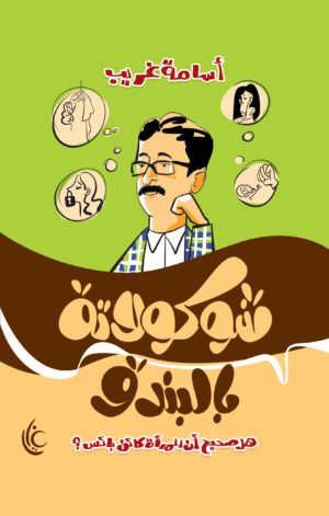 شوكولاتة بالبندق