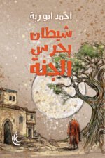 شيطان يحرش الجنة