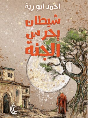 شيطان يحرش الجنة