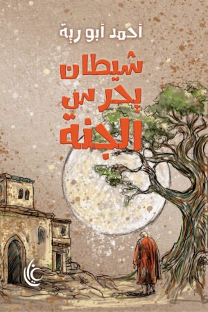 شيطان يحرش الجنة