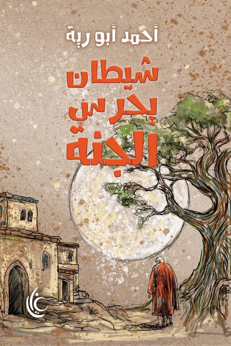 شيطان يحرش الجنة