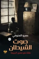 صوت الشيطان