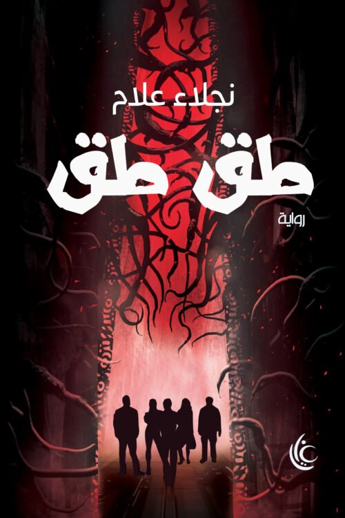 طق طق
