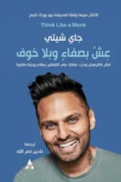 عش بصفاء بلا خوف