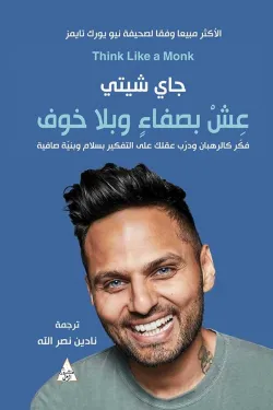 عش بصفاء بلا خوف