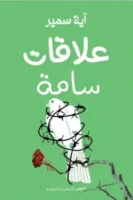 علاقات سامة