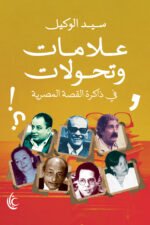 علامات وتحولات في ذاكرة القصة المصرية