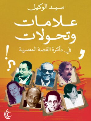 علامات وتحولات في ذاكرة القصة المصرية