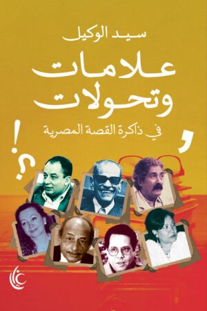 علامات وتحولات في ذاكرة القصة المصرية