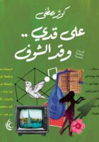 على قدي وقد الشوف