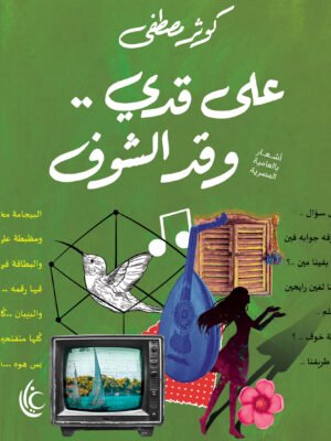 على قدي وقد الشوف