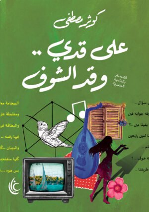 على قدي وقد الشوف