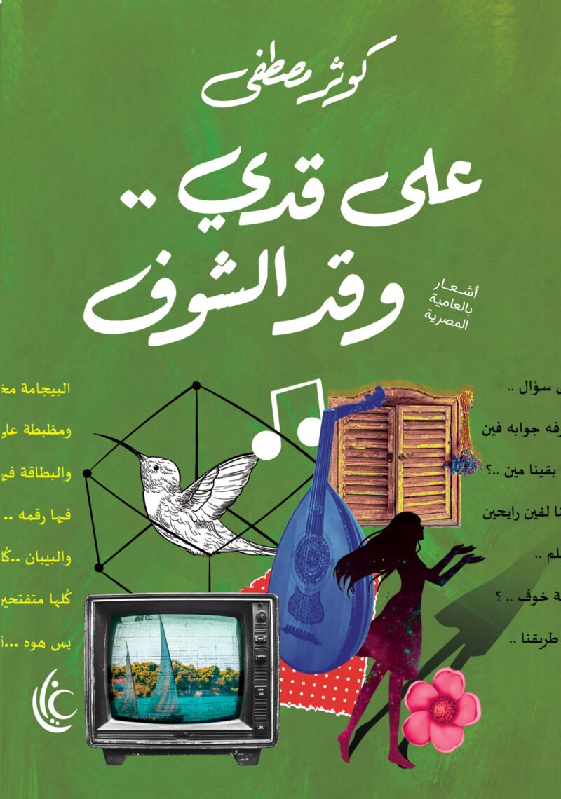 على قدي وقد الشوف