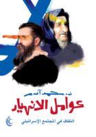 عوامل الانهيار والتفكك في المجتمع الإسرائيلي