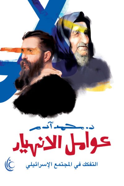 عوامل الانهيار والتفكك في المجتمع الإسرائيلي