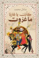 وكأنك يا غازيًا ما غزوت