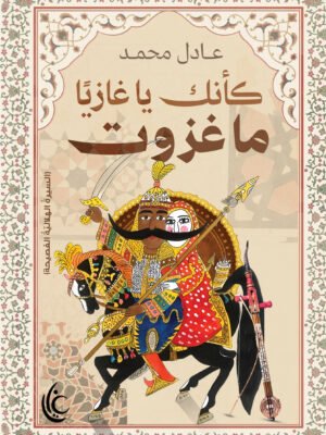 وكأنك يا غازيًا ما غزوت