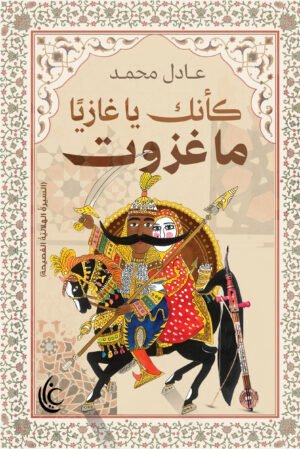 وكأنك يا غازيًا ما غزوت