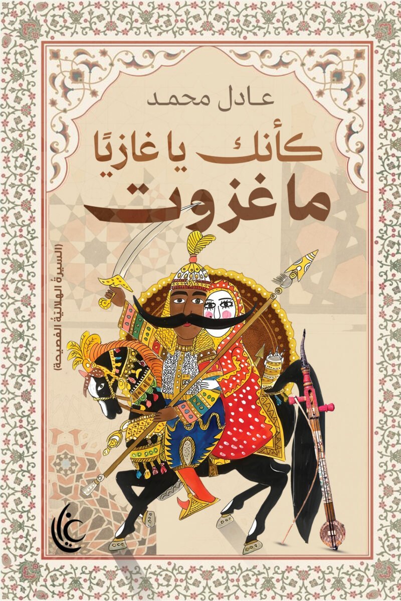 وكأنك يا غازيًا ما غزوت