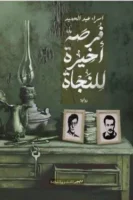 فرصة أخيرة للنجاة