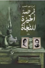 فرصة أخيرة للنجاة