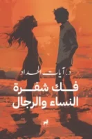 فك شفرة الرجال والنساء