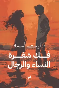 فك شفرة الرجال والنساء