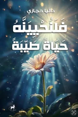 فلنحيينه حياة طيبة